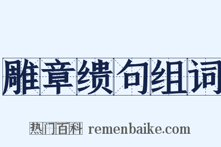雕章缋句组词是什么意思的图片